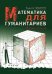 Обложка книги «Математика для гуманитариев. Живые лекции» — Савватеев А. В., ISBN 9785912442599