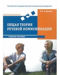Общая теория речевой коммуникации. Учебное пособие