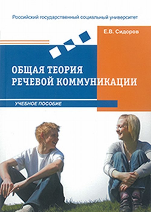 Общая теория речевой коммуникации. Учебное пособие