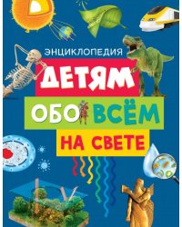 Детям обо всём на свете. Энциклопедия