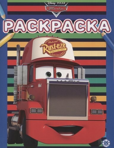 Раскраска Тачки.№ РАС 2008. Раскраска