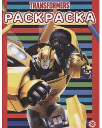 Трансформеры. № РАС 2004. Раскраска