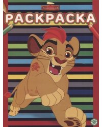 Хранитель Лев.№ РАС 2006. Раскраска