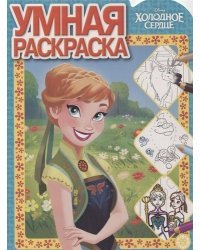 Холодное сердце. № РУ 1922. Умная раскраска