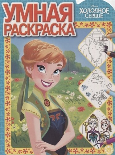 Умная раскраска (new) Холодное сердце. № РУ 1922. Умная раскраска