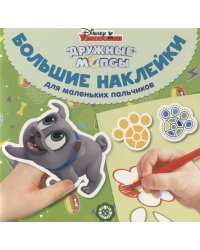 Дружные мопсы. № БН 1904. Большие наклейки для маленьких пальчиков