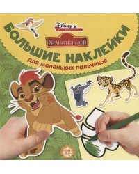 Лев Хранитель. № БН 1901. Большие наклейки для маленьких пальчиков