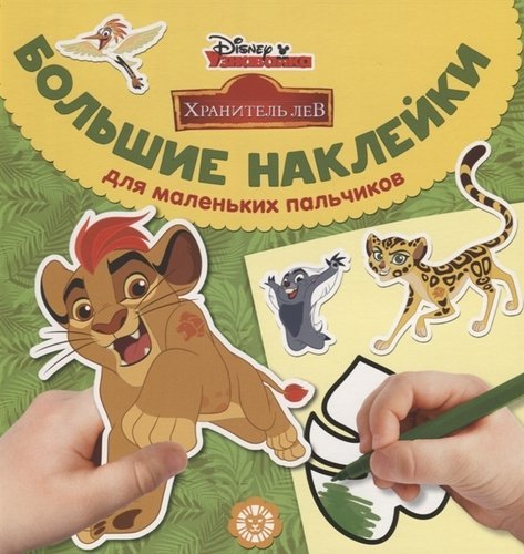 Обложка книги «Лев Хранитель. № БН 1901. Большие наклейки для маленьких пальчиков», ISBN 9785447156015