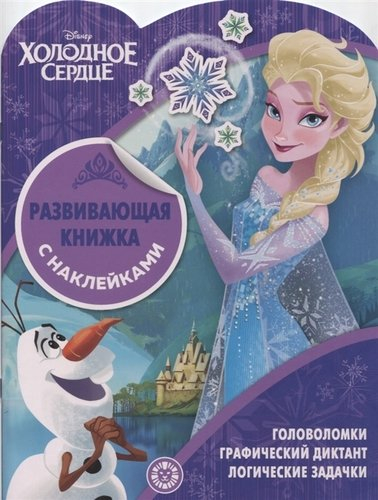 Развивающая книжка с наклейками (КСН) Холодное сердце. КСН № 1911. Развивающая книжка с наклейками