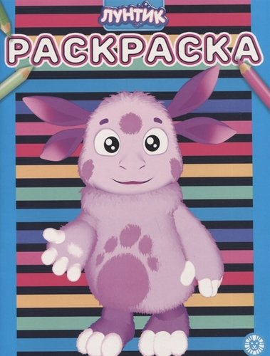 Раскраска Лунтик. № РАС 2001. Раскраска