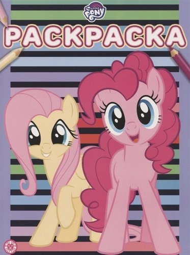 Раскраска Мой маленький пони. № РАС 2005. Раскраска