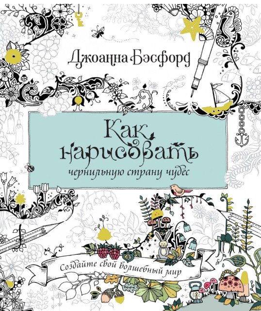 Арт-терапия Как нарисовать чернильную страну чудес