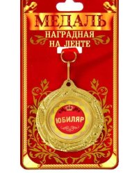 Медаль "Юбиляр", 51 мм