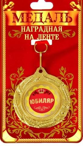 Медаль "Юбиляр", 51 мм