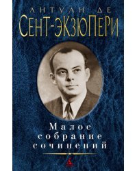 Малое собрание сочинений