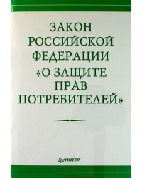 Закон Российской Федерации "О защите прав потребителей"
