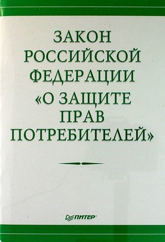 Закон Российской Федерации "О защите прав потребителей"