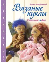 Вязаные куклы. Сказочные феи