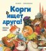 Корги ищет друга! Полезные сказки