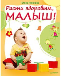 Расти здоровым, малыш!