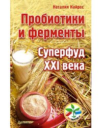 Пробиотики и ферменты — суперфуд XXI века