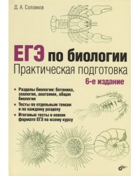 ЕГЭ по биологии. Практическая подготовка