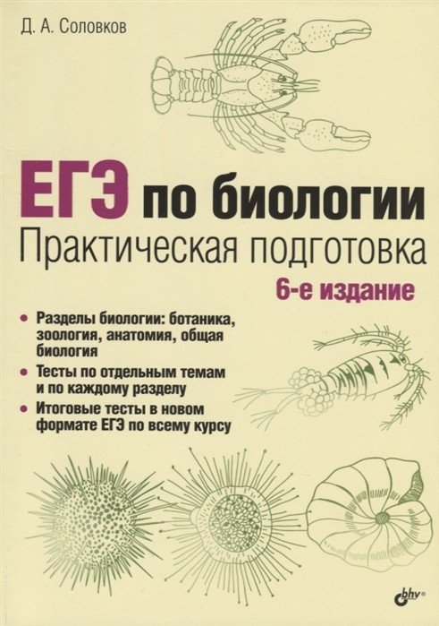Обложка книги «ЕГЭ по биологии. Практическая подготовка» — Соловков Д.А., ISBN 9785977566223