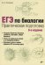 Обложка книги «ЕГЭ по биологии. Практическая подготовка» — Соловков Д.А., ISBN 9785977566223