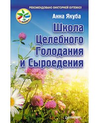 Школа целебного голодания и сыроедения