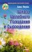 Обложка книги «Школа целебного голодания и сыроедения» — Якуба А.В., ISBN 9785496001762