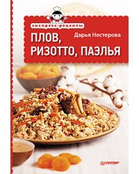 Экспресс-рецепты. Плов, ризотто, паэлья