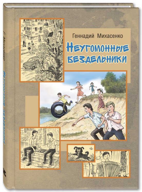 Читаем всей семьёй Неугомонные бездельники