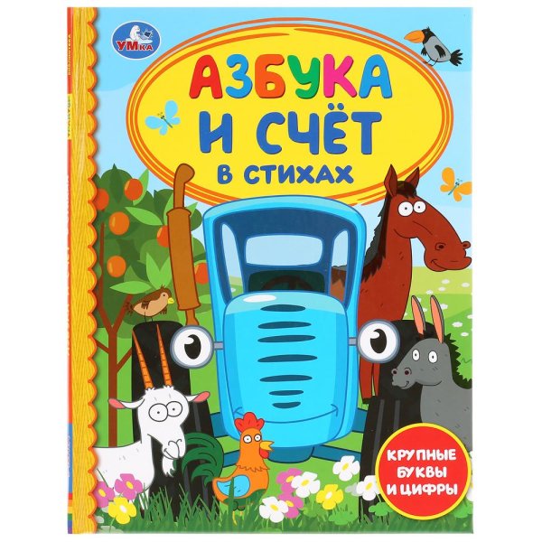 Обложка книги «Азбука и счет в стихах. Синий трактор»
