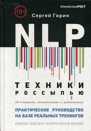 #личностныйРОСТ NLP. Техники россыпью. Практическое руководство на базе реальных тренингов