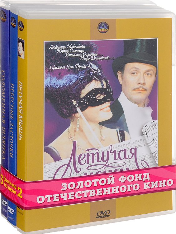 DVD. Золотой фонд отечественного кино. Мьюзиклы. Часть 1 (количество DVD дисков: 3)