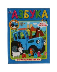 Азбука с крупными буквами. Синий трактор