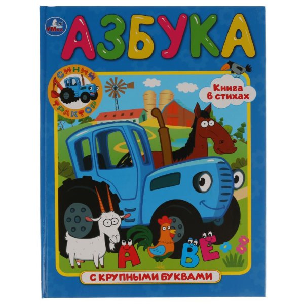 Обложка книги «Азбука с крупными буквами. Синий трактор»