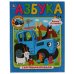 Обложка книги «Азбука с крупными буквами. Синий трактор»