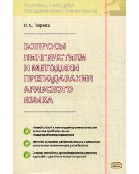 Вопросы лингвистики и методики преподавания арабского языка. Учебное пособие