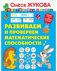 Развиваем и проверяем математические способности
