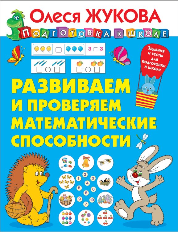 Обложка книги «Развиваем и проверяем математические способности» — Жукова О.С., ISBN 9785171195250