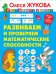 Обложка книги «Развиваем и проверяем математические способности» — Жукова О.С., ISBN 9785171195250