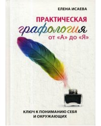 Практическая графология от "А" до "Я". Ключ к пониманию себя и окружающих