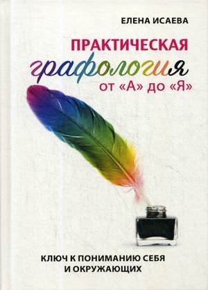 Обложка книги «Практическая графология от "А" до "Я". Ключ к пониманию себя и окружающих» — Исаева Е.Л., ISBN 9785517015341