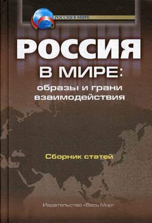 Россия в мире: Образы и грани взаимодействия. Сборник статей