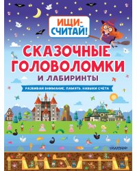 Сказочные головоломки и лабиринты