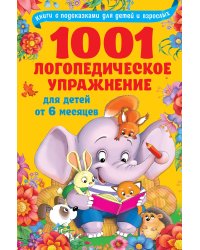 1001 логопедическое упражнение для детей от 6 месяцев