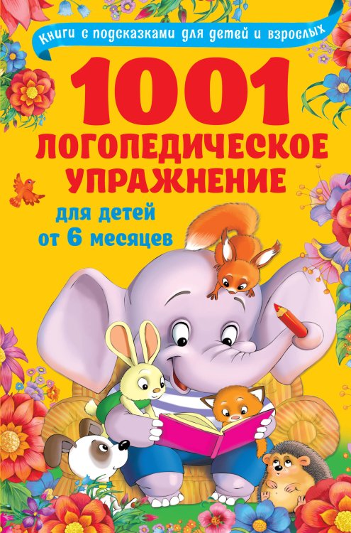Обложка книги «1001 логопедическое упражнение для детей от 6 месяцев», ISBN 9785171165161