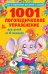 Обложка книги «1001 логопедическое упражнение для детей от 6 месяцев», ISBN 9785171165161