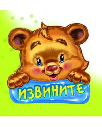 Извините